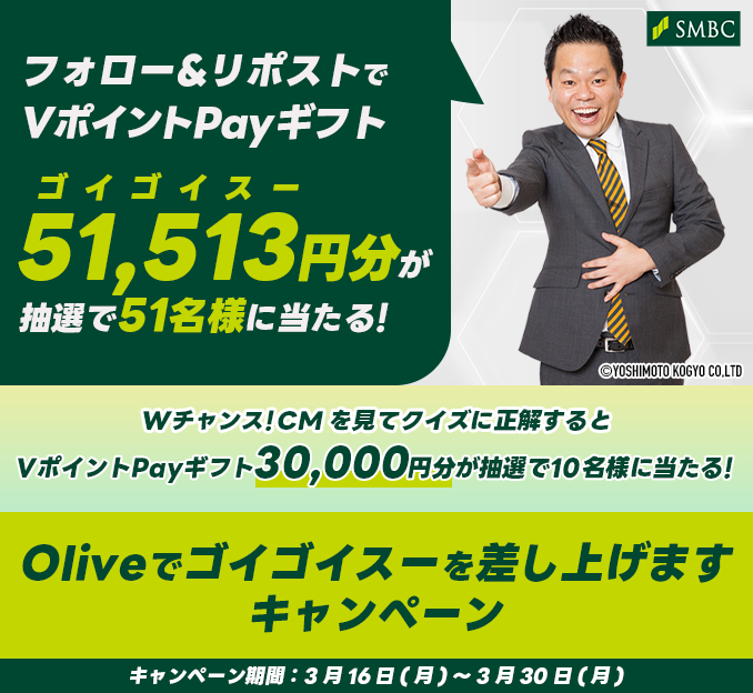 「Oliveでゴイゴイスーを差し上げますキャンペーン」実施中!