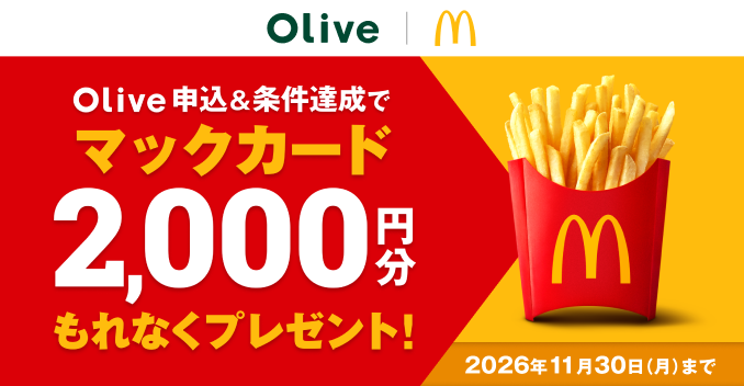 Olive申込&条件達成で【マクドナルド】の2,000円相当のマックカードプレゼント!