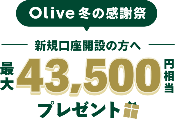 Olive ~̊Ӎ VKJ݂̕֍ő43,500~v[g