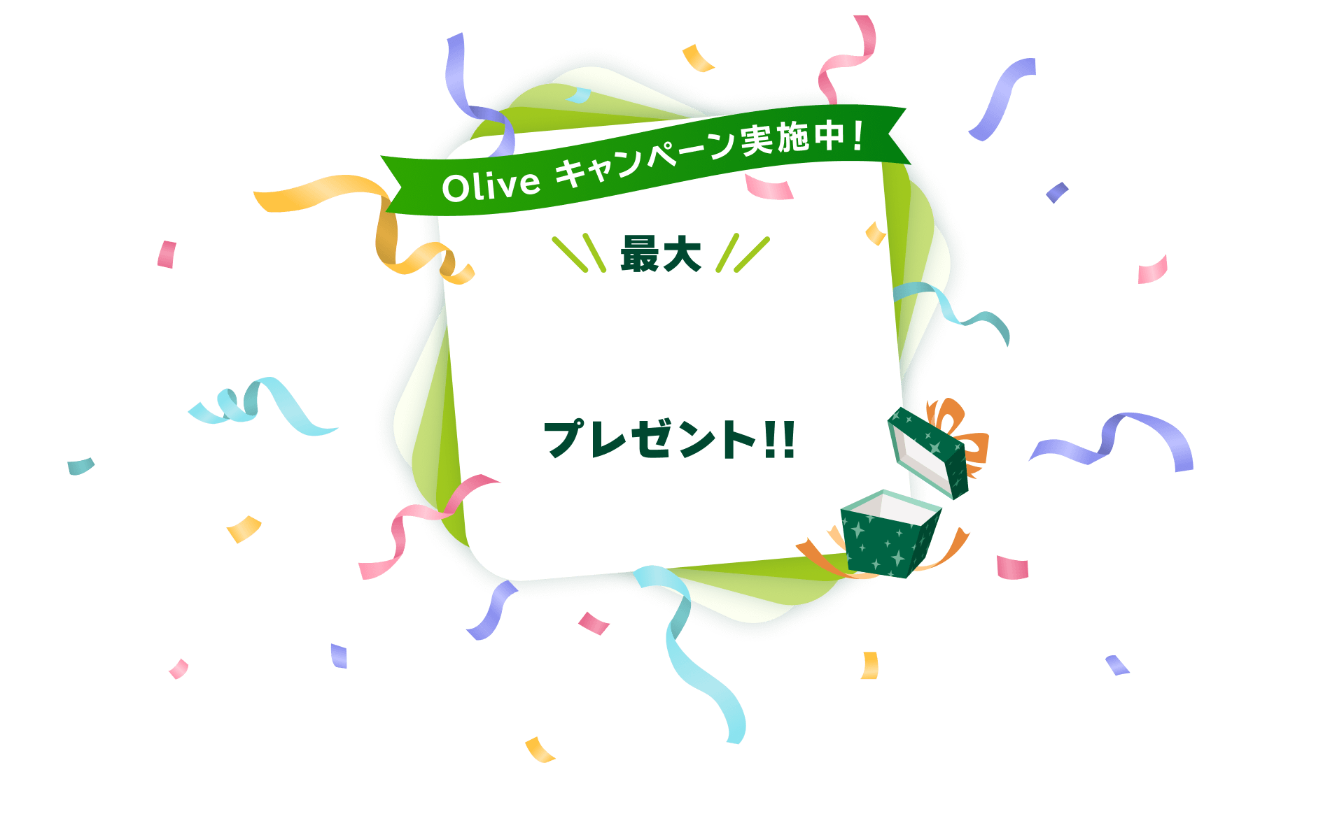 Olive キャンペーン実施中! 今なら最大 プレゼント!!