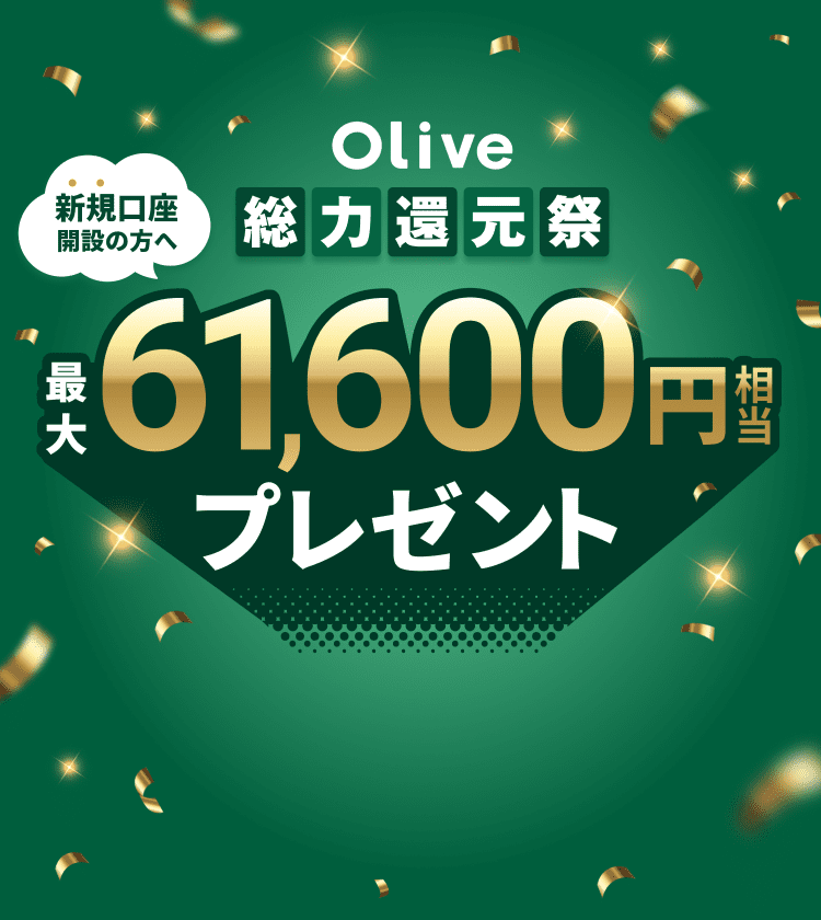 �V�K�����J�݂̕��� Olive���͊Ҍ��� �ő�61,600�~�����v���[���g