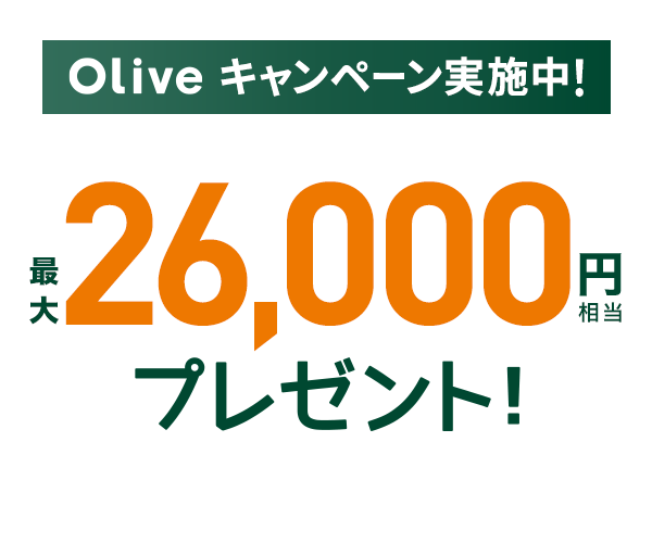 Olive キャンペーン実施中！ 最大26,000円相当プレゼント！