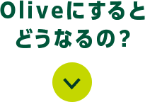 OliveɂƂǂȂ́H
