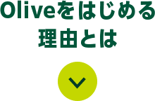 Olive͂߂闝RƂ