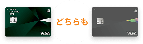 どちらも