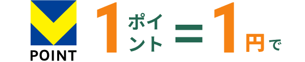 VPOINT 1ポイント=1円で