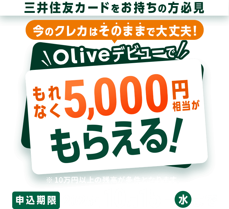 OZFJ[h̕K ̃NJ͂̂܂܂őv! Olivefr[łȂ5,000~炦I10~ȏ̎cƂȂ܂B \ 2025N1015ij܂