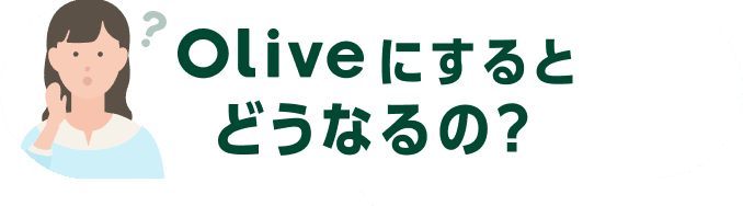 OliveɂƂǂȂ́H