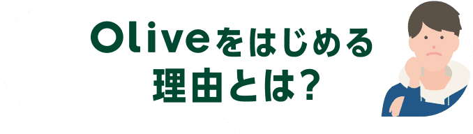 Olive͂߂闝RƂ́H