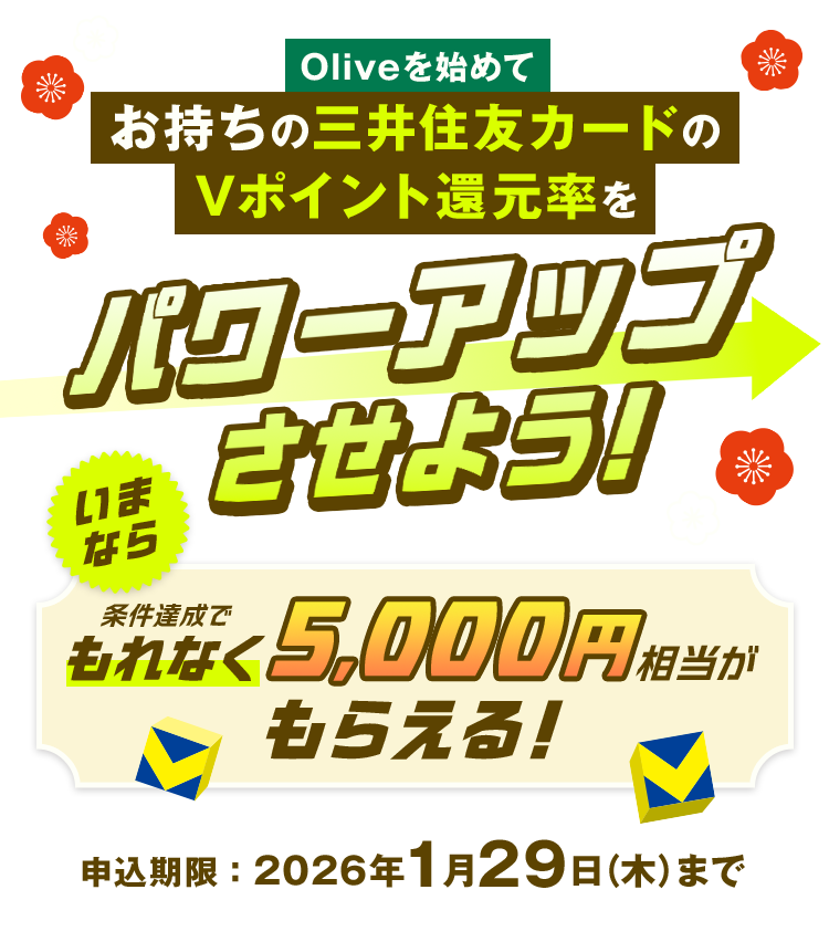 Olive���n�߂Ă������̎O��Z�F�J�[�h��V�|�C���g�Ҍ������p���[�A�b�v�����悤�I ���܂Ȃ�����B���ł���Ȃ�5,000�~���������炦��I �\�������F2026�N1��29���i�؁j�܂�