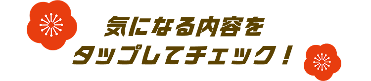 �C�ɂȂ���e���^�b�v���ă`�F�b�N�I