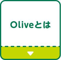Oliveとは