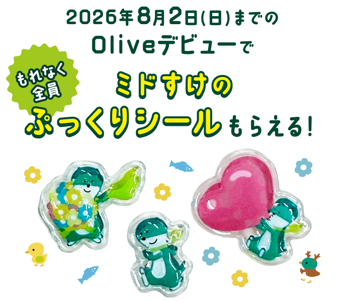 もれなく全員 2026年8月2日(日)までのOliveデビューでミドすけのぷっくりシールもらえる!