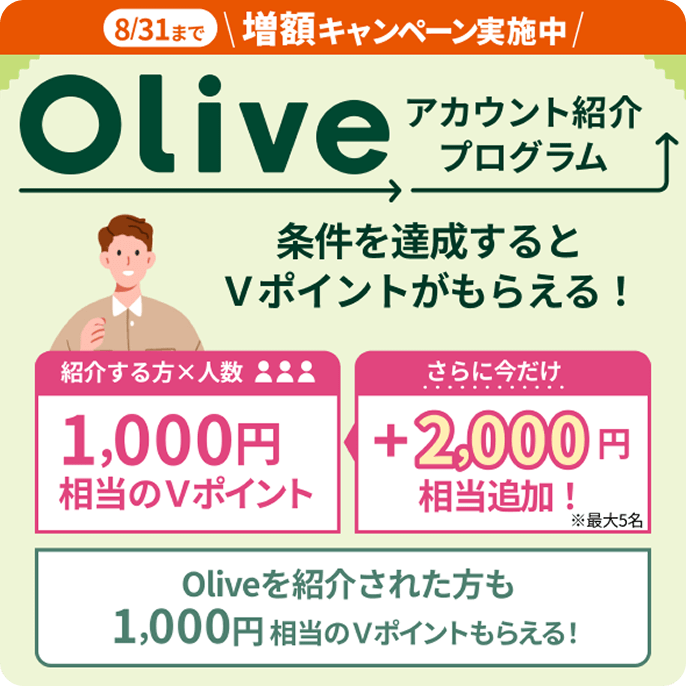 Oliveアカウント紹介プログラム