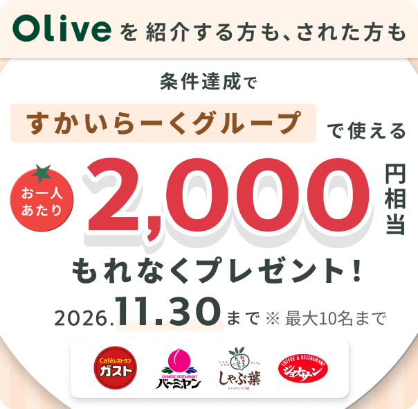 11/30まで追加特典がもらえるキャンペーン開催中。Oliveを紹介する方も、紹介された方も、すかいらーくグループで使える2,000円相当の特典がもらえます。