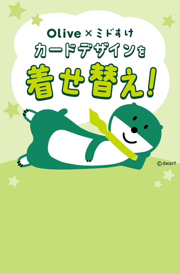 Olive×ミドすけ カードデザインを着せ替え