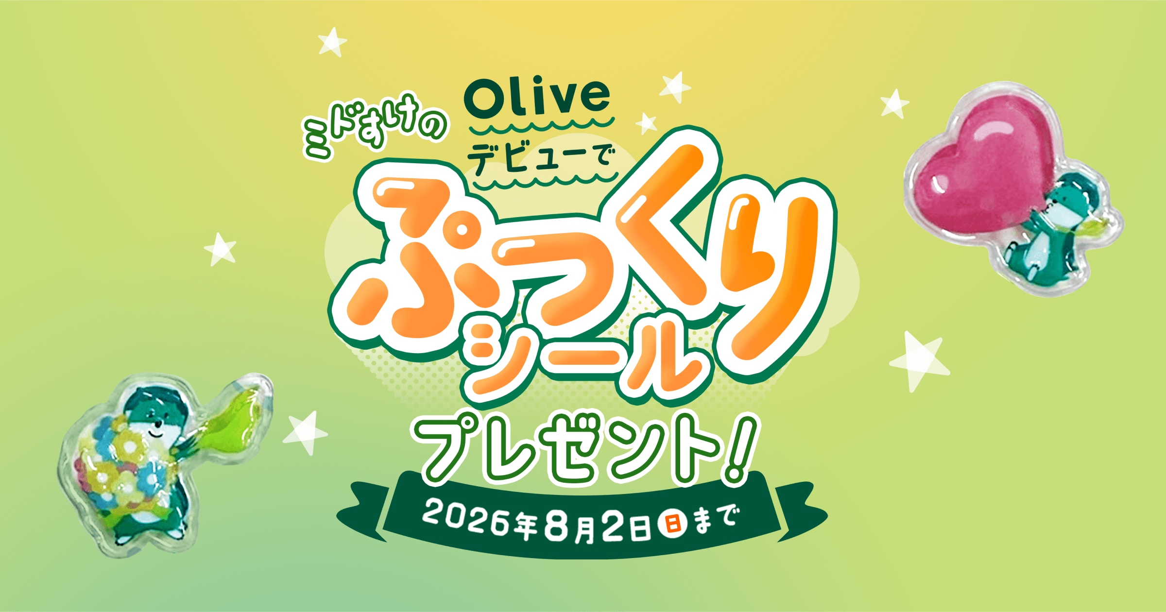 Oliveデビューでミドすけぷっくりシールがもらえるキャンペーン：三井