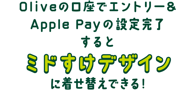Olive�̌����ŃG���g���[&Apple Pay�̐ݒ芮������ƃ~�h�����f�U�C���ɒ����ւ��ł���!
