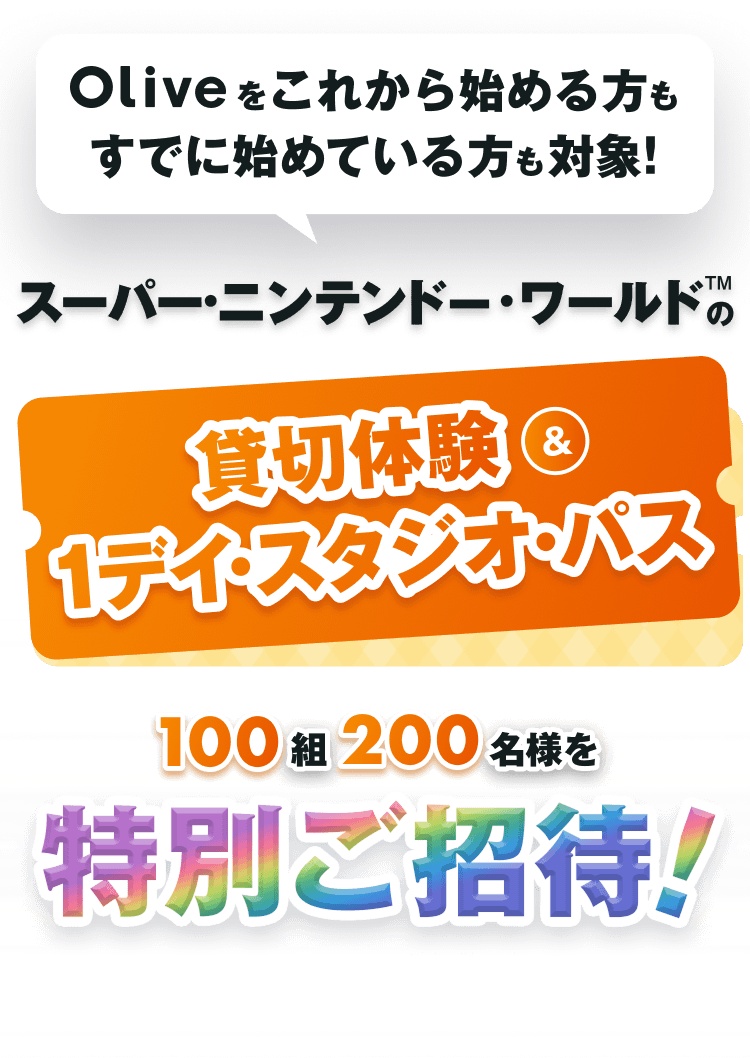 Olive�����ꂩ��n�߂�������łɎn�߂Ă�������ΏہI�X�[�p�[�E�j���e���h�[�E���[���h&trade;�̑ݐؑ̌���1�f�C�E�X�^�W�I�E�p�X100�g200���l����ʂ����ҁI