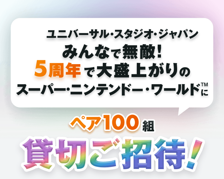 ���j�o�[�T���E�X�^�W�I�E�W���p���݂�ȂŖ��G!5���N�ő吷�オ��̃X�[�p�[�E�j���e���h�[�E���[���h&trade;�Ƀy�A100�g�ݐ؂�����!