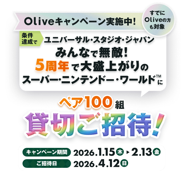 ���ł�Olive�̕����Ώ� Olive�L�����y�[�����{���I�����B���Ń��j�o�[�T���E�X�^�W�I�E�W���p���݂�ȂŖ��G�I5���N�ő吷��オ��̃X�[�p�[�E�j���e���h�[�E���[���h&trade;�Ƀy�A100�g�ݐ؂����ҁI �L�����y�[������ 2026�N1��15���i�؁j�`2026�N2��13���i���j�����ғ�2026�N4��12���i���j