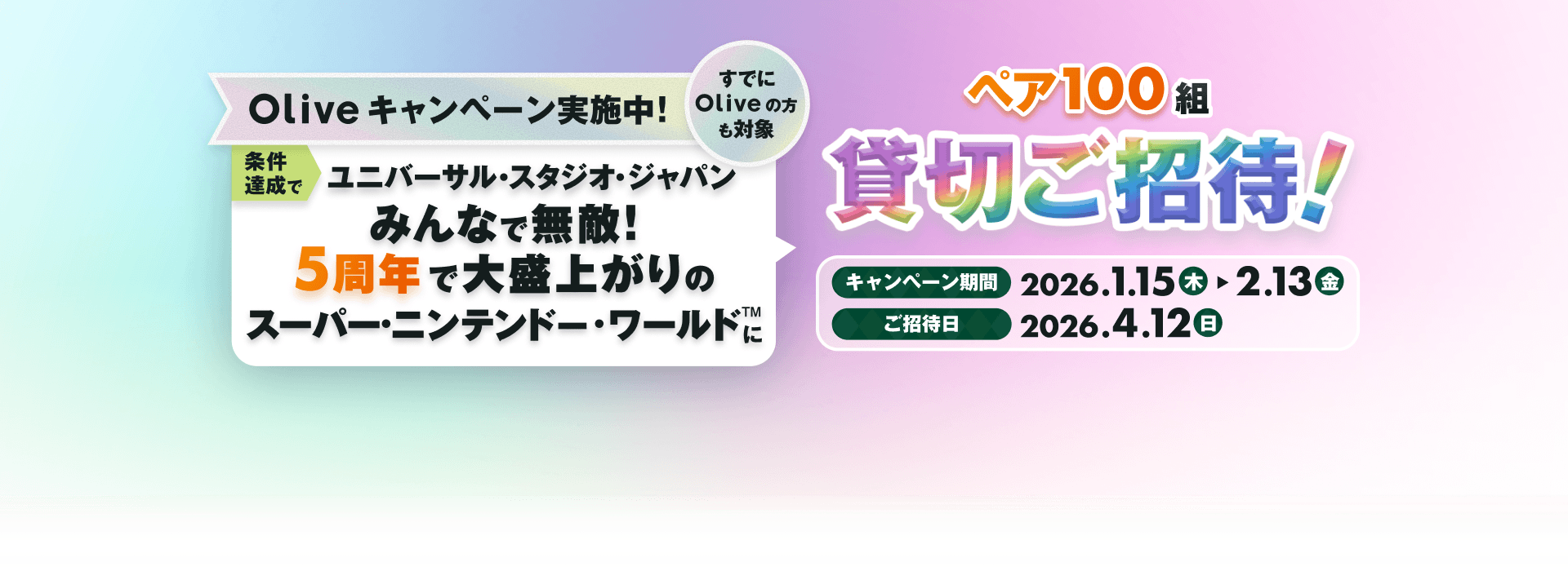 ���ł�Olive�̕����Ώ� Olive�L�����y�[�����{���I�����B���Ń��j�o�[�T���E�X�^�W�I�E�W���p���݂�ȂŖ��G�I5���N�ő吷��オ��̃X�[�p�[�E�j���e���h�[�E���[���h&trade;�Ƀy�A100�g�ݐ؂����ҁI �L�����y�[������ 2026�N1��15���i�؁j�`2��13���i���j�����ғ�2026�N4��12���i���j