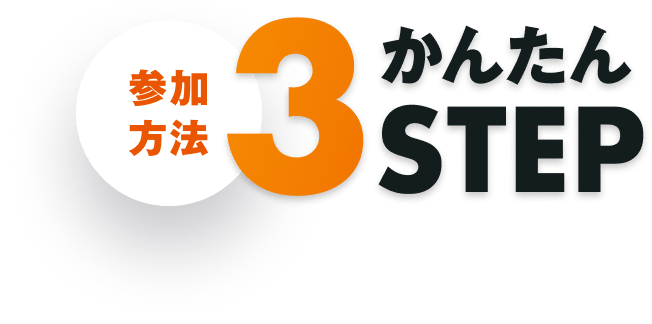 �Q�����@ ���񂽂�3STEP