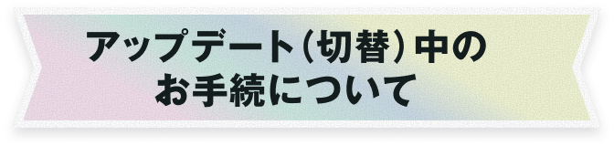 �A�b�v�f�[�g�i�ؑցj���̂��葱�ɂ���