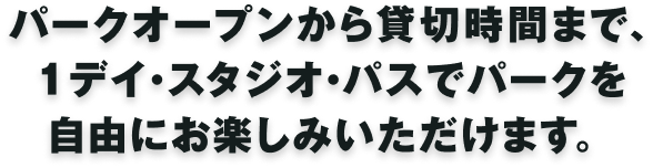 �p�[�N�I�[�v������ݐ؎��Ԃ܂ŁA1�f�C�E�X�^�W�I�E�p�X�Ńp�[�N�����R�ɂ��y���݂��������܂��B