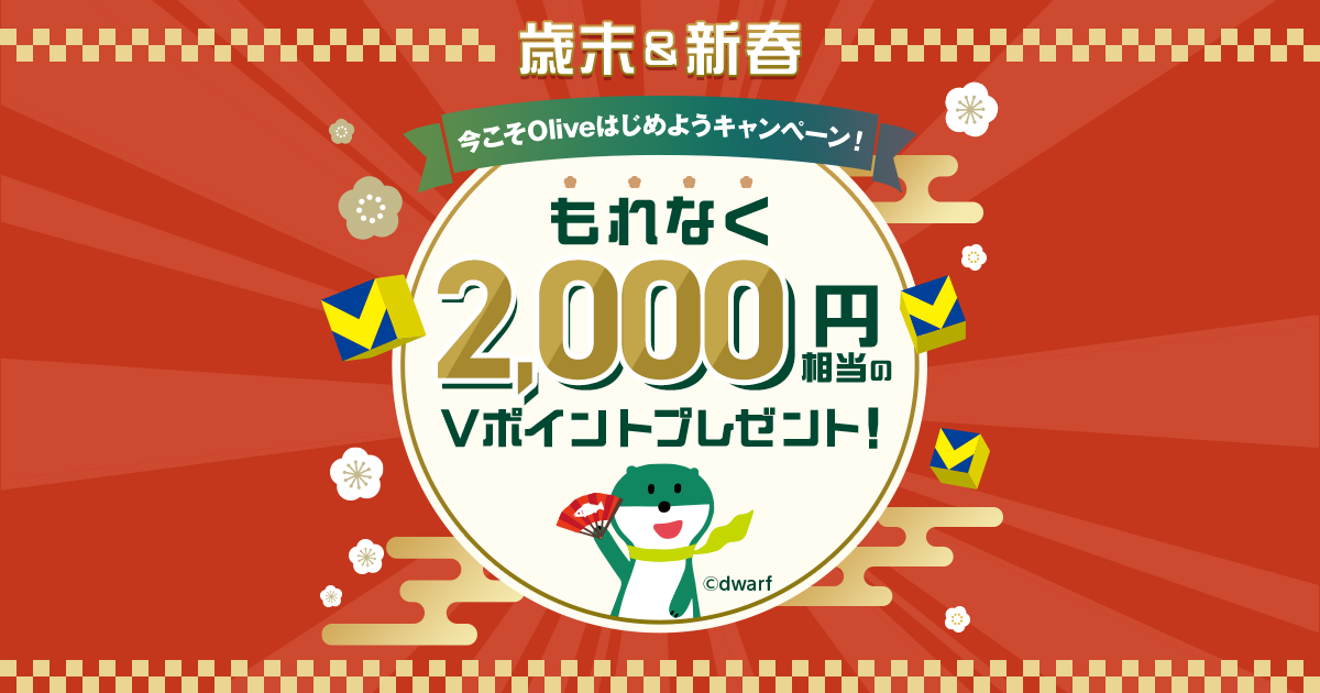 今こそOliveはじめようキャンペーン！もれなく2,000円相当のVポイント