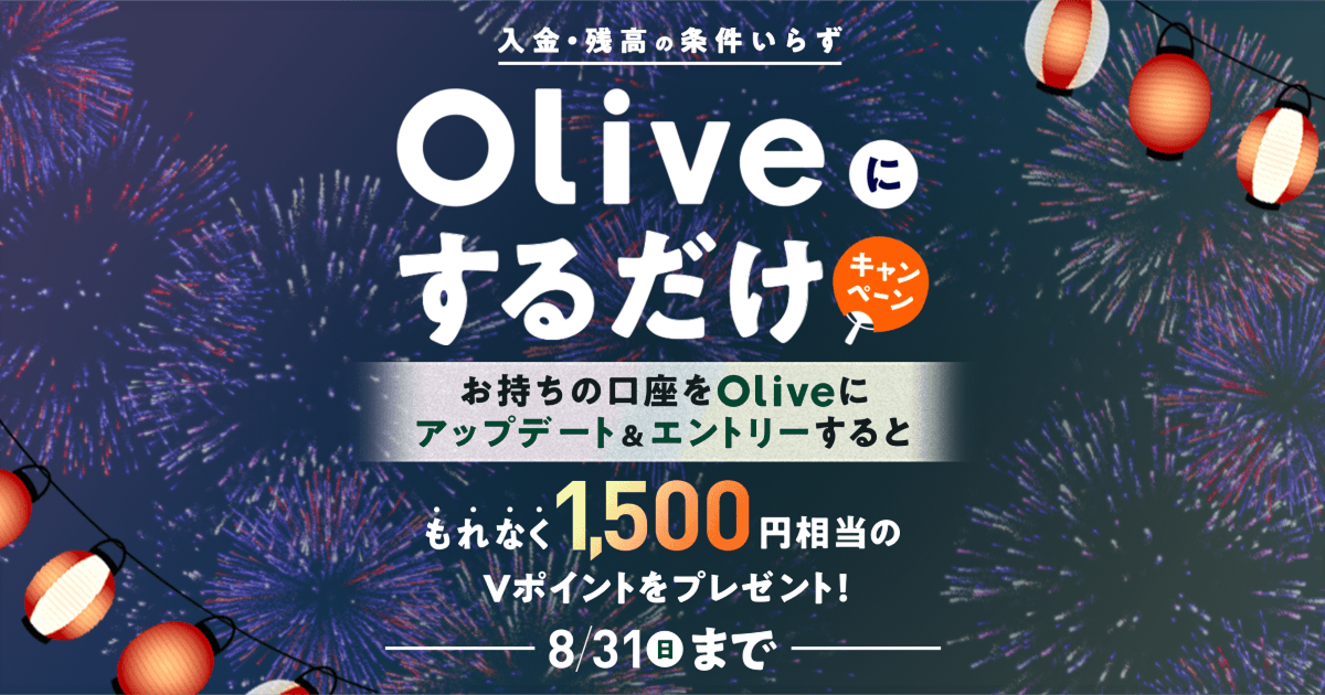 選べる特典キャンペーン Oliveにするだけ！もれなく1,500円相当プレゼントキャンペーン