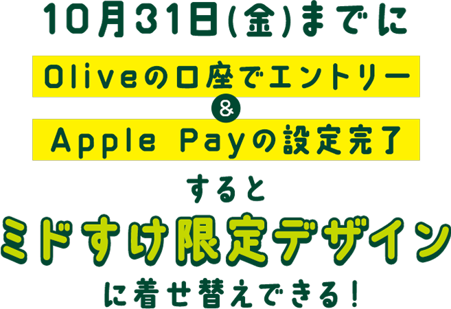 1031()܂łOlivěŃGg[&Apple Pay̐ݒ芮ƃ~hfUCɒւł!