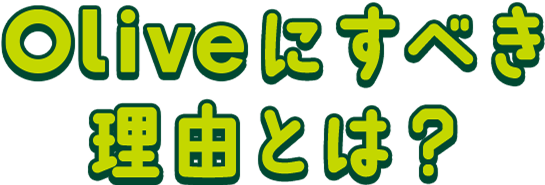 OliveɂׂRƂ?