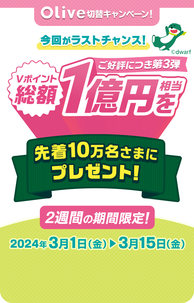 Olive切替キャンペーン！総額1億円相当のＶポイントを先着10万名さまに