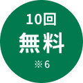 10�񖳗���6