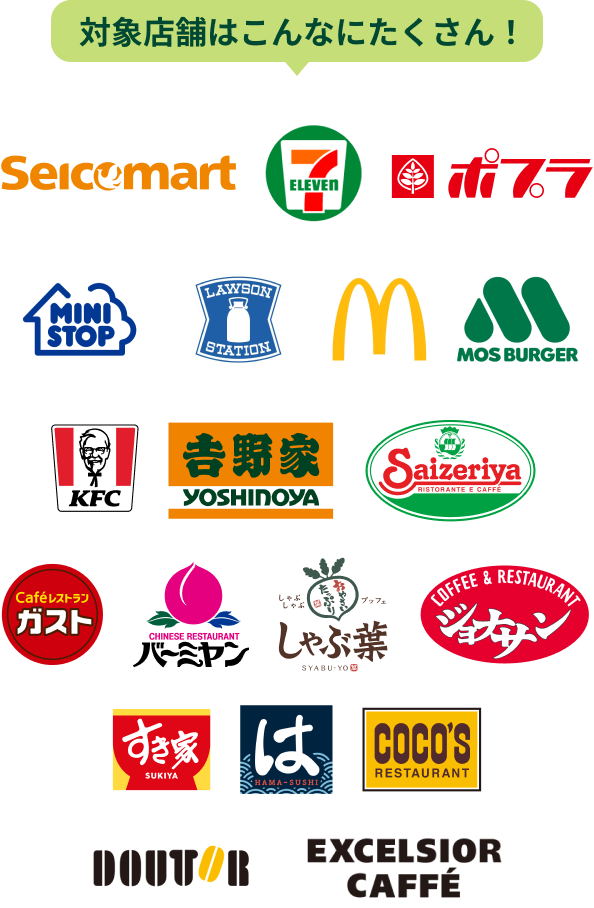 対象店舗はこんなにたくさん!