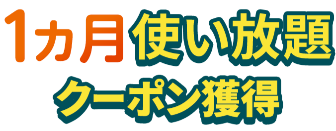 1ヵ月使い放題クーポン獲得