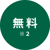 無料※2