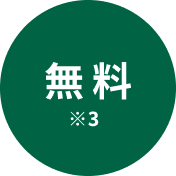 無料※3