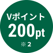 Vポイント200pt※2