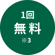 1回無料※3