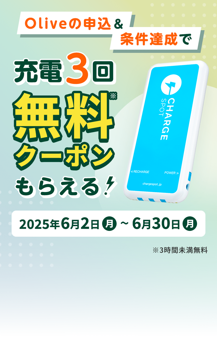 Olive̐\Bŏ[d3񖳗N[|炦I2025N62ij`630ij3Ԗ