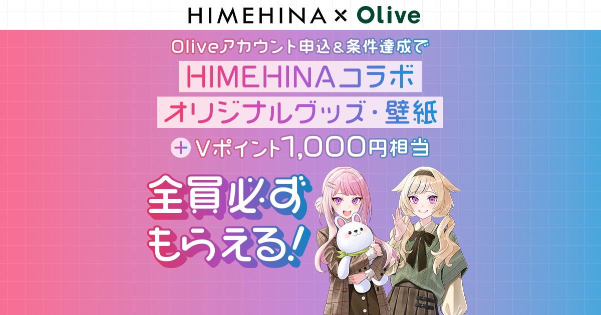 HIMEHINA×Olive限定！オリジナルグッズプレゼントキャンペーン