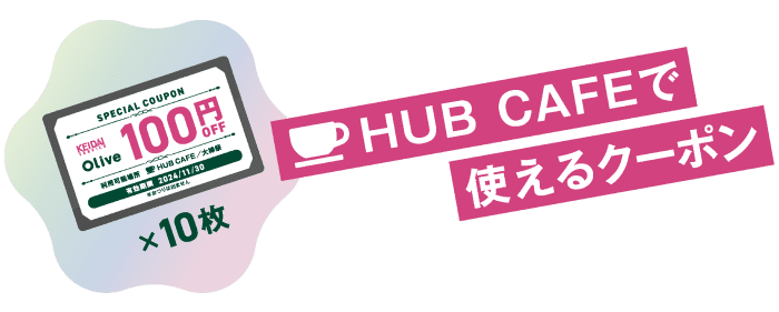 HUB CAFEで使えるクーポン