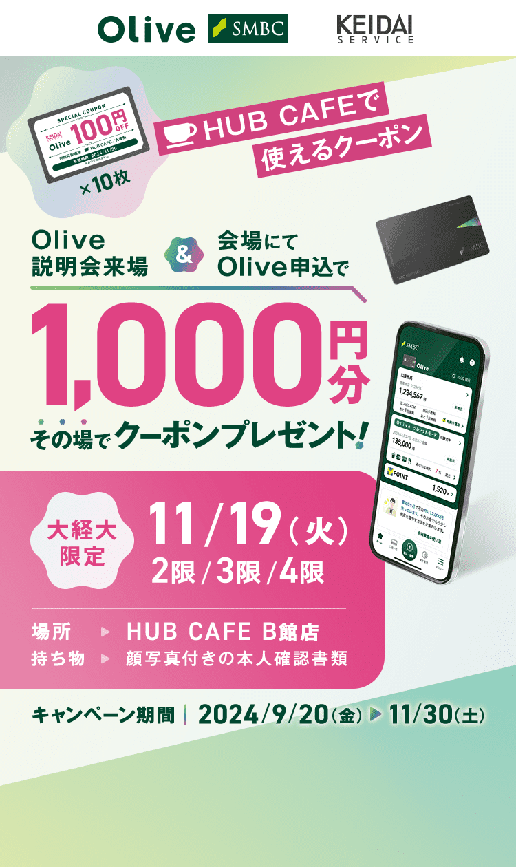 Olive SMBC KEIDAISERVICE HUB CAFEŎgN[| OliveꁕɂOlive\1,000~̏ŃN[|v[g! o 11/19() 2/3/4 ꏊ HUB CAFE BٓX  ʐ^t̖{lmF Ly[ 2024/9/20()~2024/11/30(y)