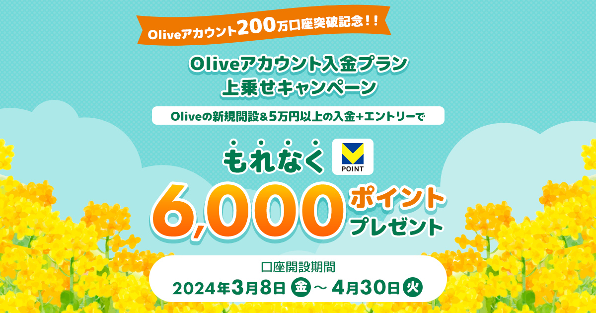 合計13000円以上でプレゼント Oliveアカウント入金プラン上乗せキャンペーン ： 三井住友銀行