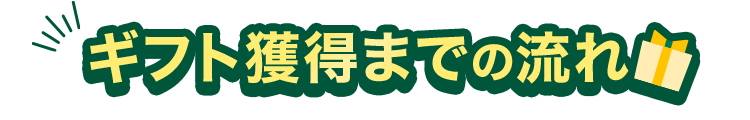 ギフト獲得までの流れ