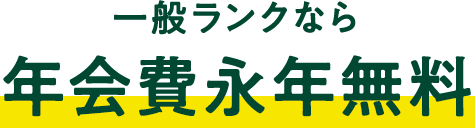一般ランクなら年会費永年無料
