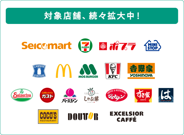 対象店舗、続々拡大中!