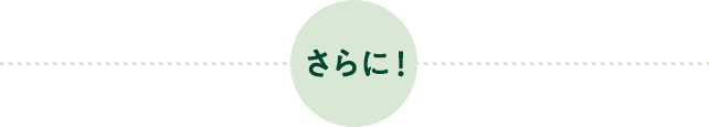 さらに!